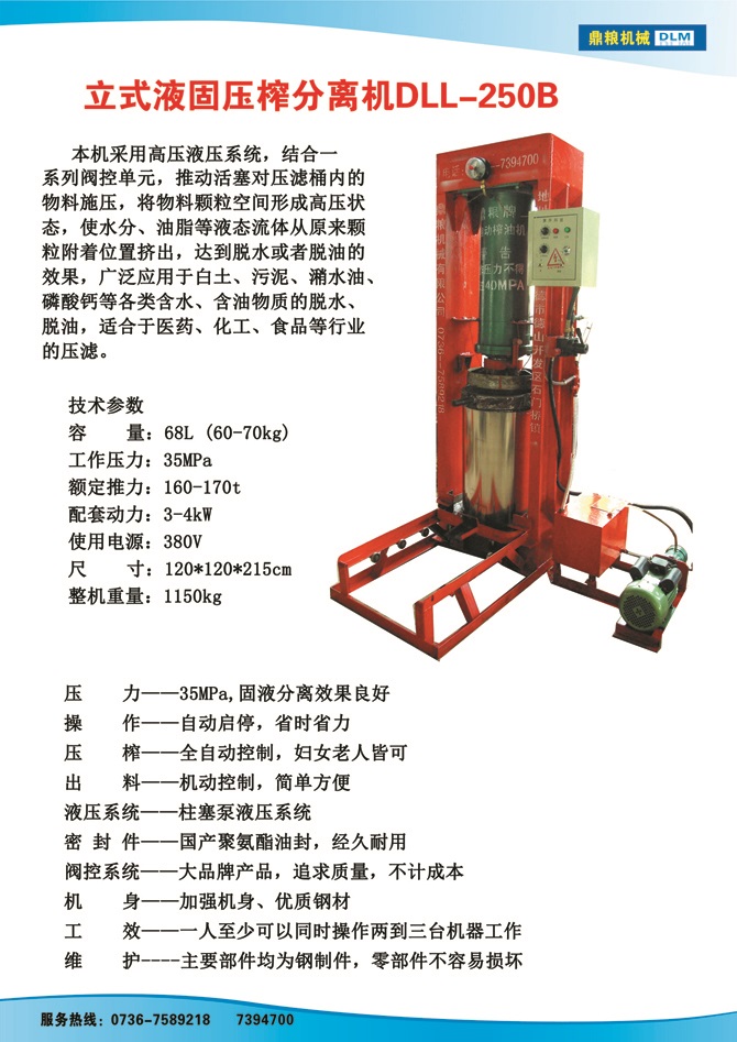 液固分離壓榨機250B,污泥處理，藥材壓榨，油渣處理，白土壓榨，水果榨汁